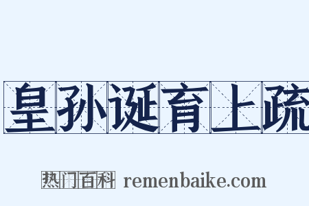 皇孙诞育上疏是什么意思的图片